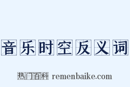 音乐时空反义词是什么意思的图片